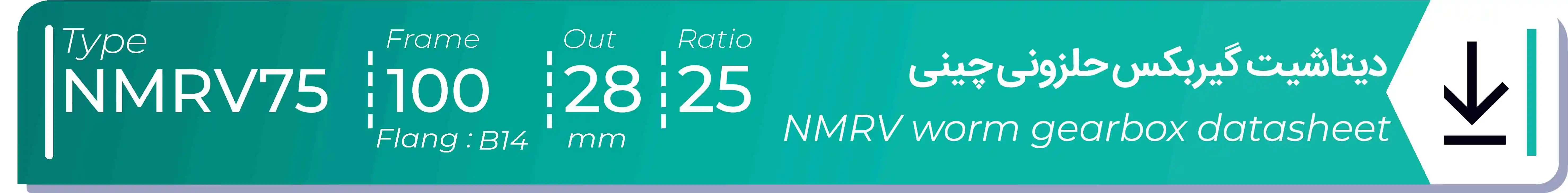  دیتاشیت و مشخصات فنی گیربکس حلزونی چینی   NMRV75  -  با خروجی 28- میلی متر و نسبت25 و فریم 100